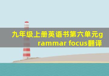 九年级上册英语书第六单元grammar focus翻译